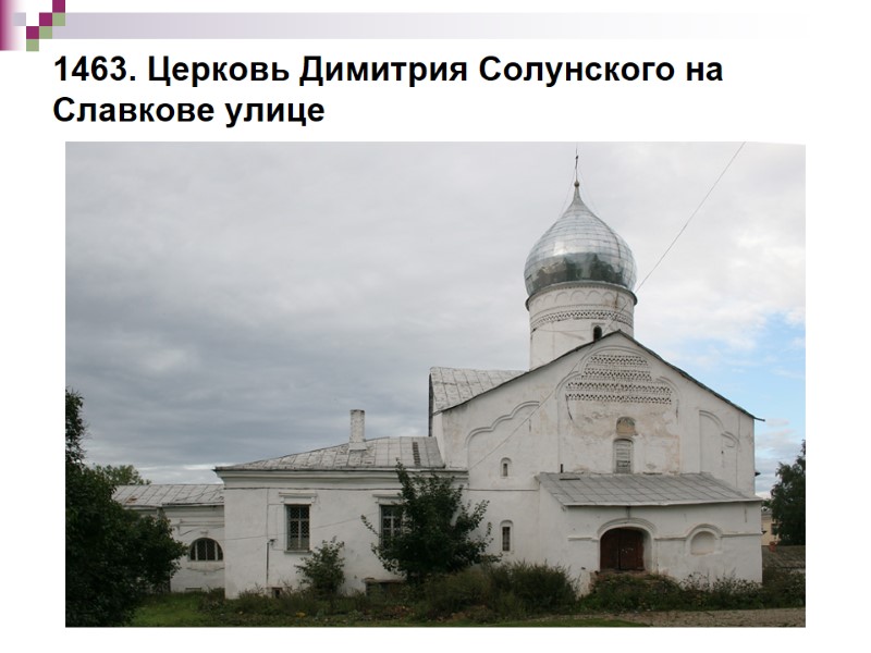 1463. Церковь Димитрия Солунского на Славкове улице